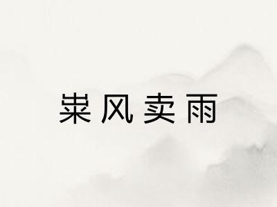 粜风卖雨