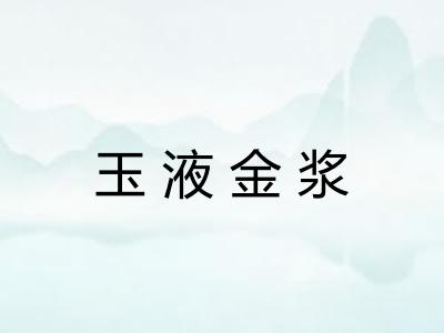玉液金浆