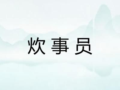 炊事员