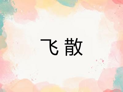 飞散