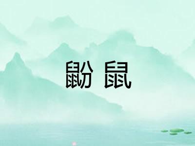 鼢鼠