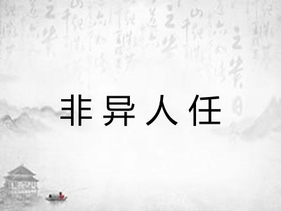 非异人任