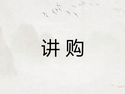 讲购