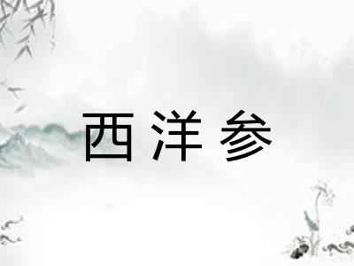 西洋参