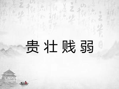 贵壮贱弱