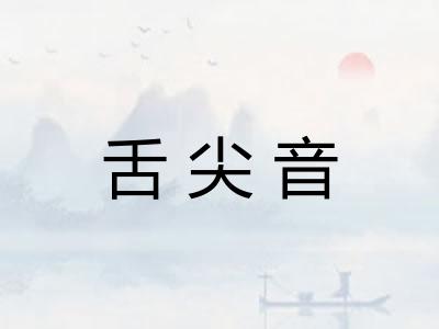 舌尖音