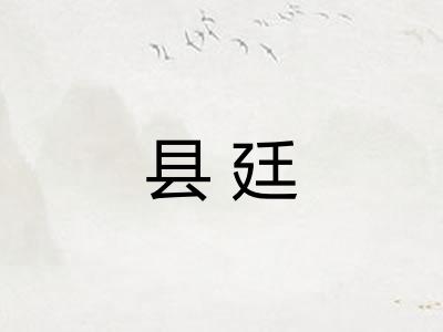 县廷
