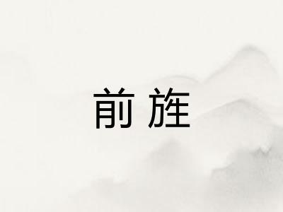 前旌