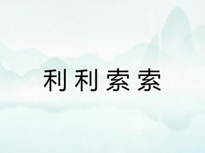 利利索索