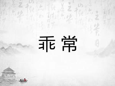 乖常