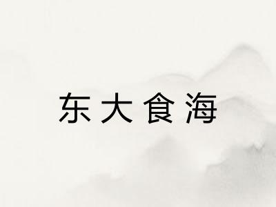 东大食海