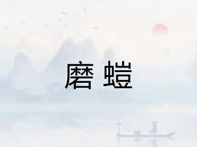 磨螘