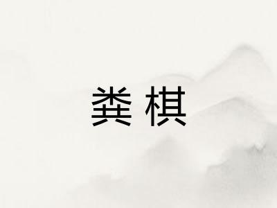 粪棋