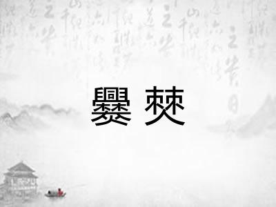 爨僰