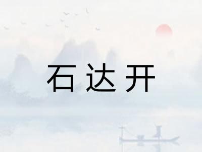 石达开