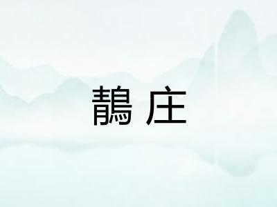 鶄庄