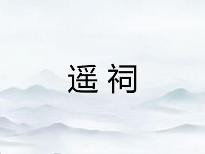 遥祠