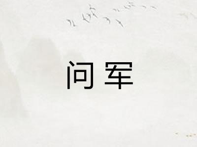 问军