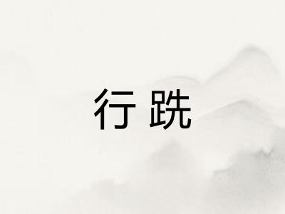 行跣