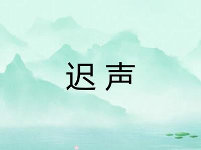 迟声