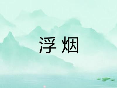 浮烟