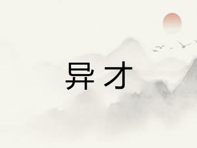 异才
