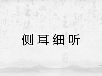 侧耳细听