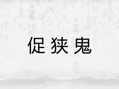 促狭鬼