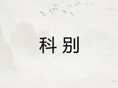 科别