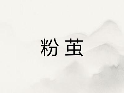 粉茧