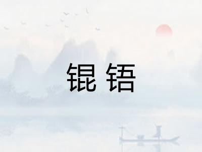 锟铻