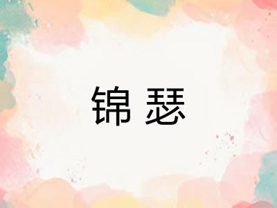 锦瑟
