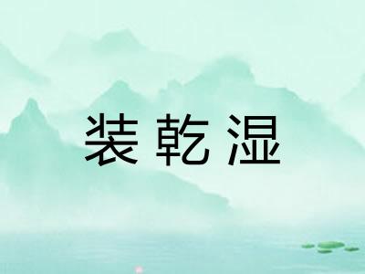 装乾湿