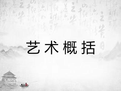 艺术概括