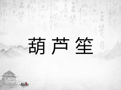 葫芦笙