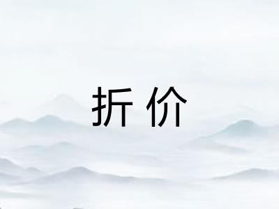 折价