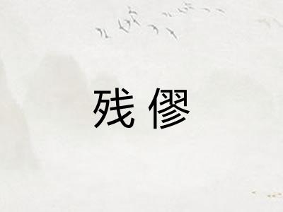 残僇