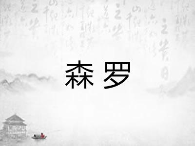 森罗
