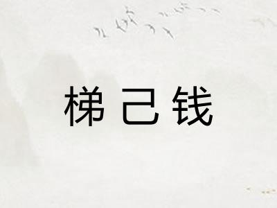 梯己钱