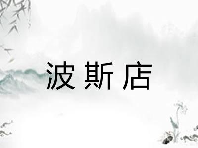波斯店