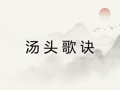 汤头歌诀