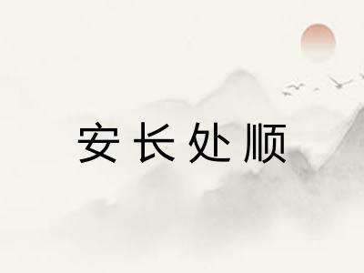 安长处顺