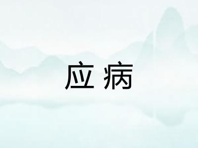 应病