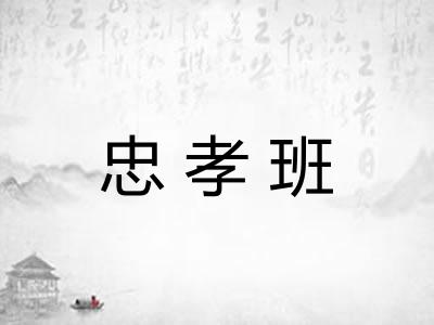 忠孝班