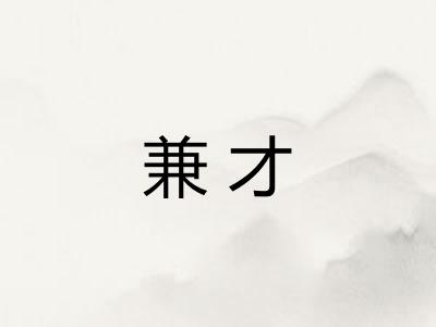 兼才