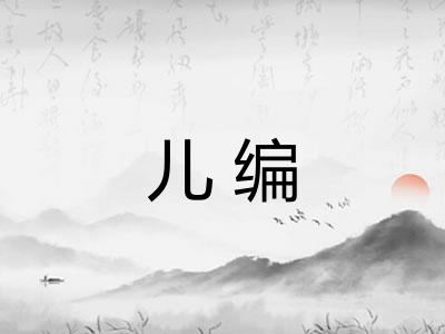 儿编