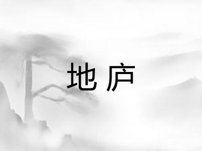 地庐