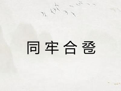 同牢合卺
