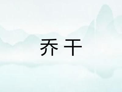 乔干