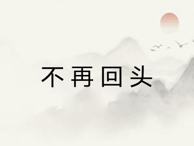不再回头